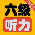 六级听力真题 2016年6月-2006年 六级听力真题 2016年6月-2006年