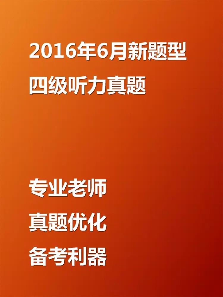 2016年6月四级听力真题 10套改革题型优化卷 iPad  스크린샷