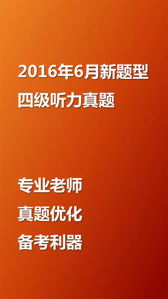2016年6月四级听力真题 10套改革题型优化卷 스크린샷