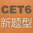 2016年6月六级听力真题 11套历年真题最新题型优化卷 2016年6月六级听力真题 11套历年真题最新题型优化卷