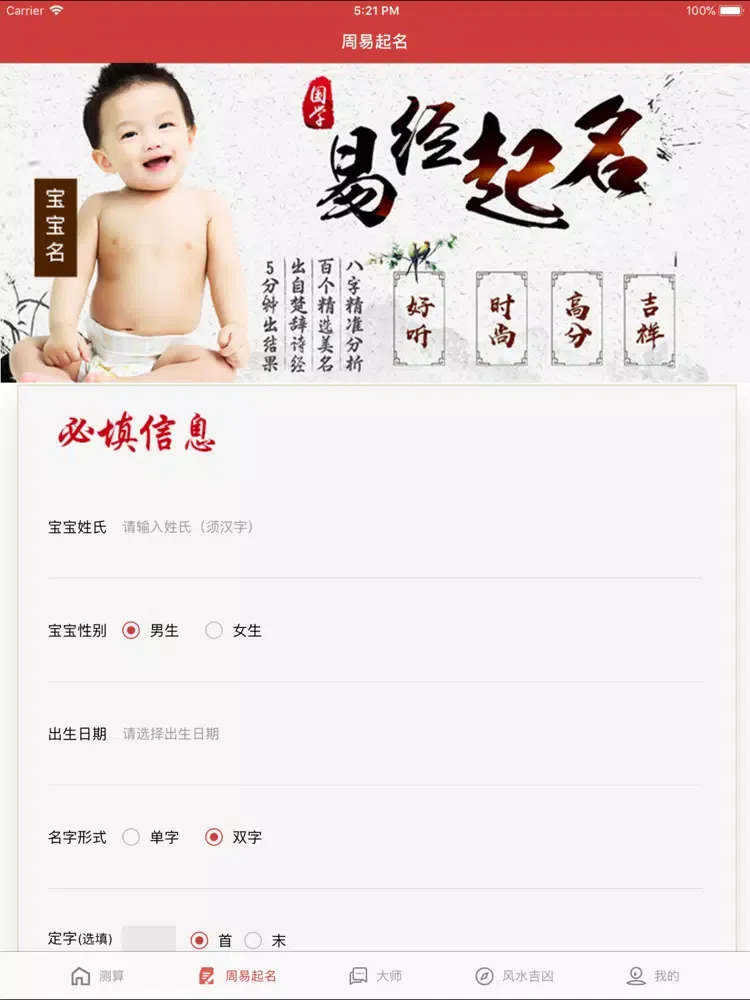 周公算命大师 - 起名风水罗盘占卜软件 iPad  سکرین شاٹس