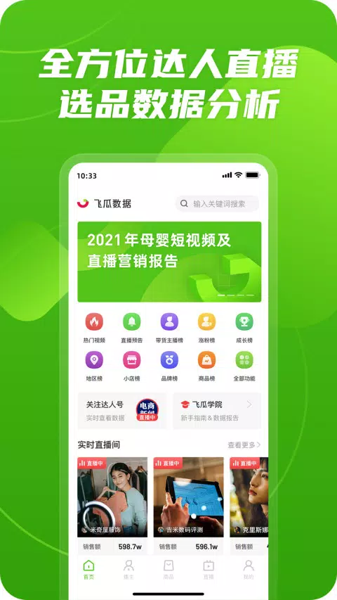 飞瓜数据 Screenshots1