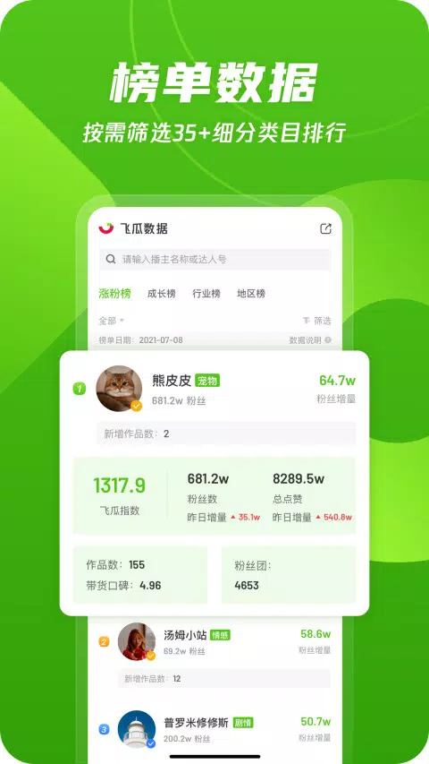 飞瓜数据 Screenshots2