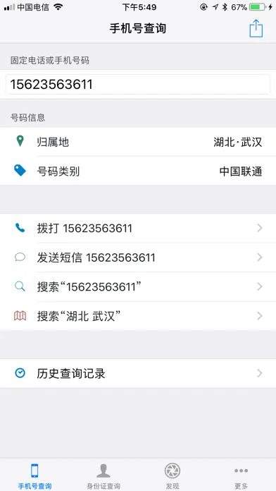 Tangkapan skrin 信息查询助手 - 手机号定位身份证归属地
