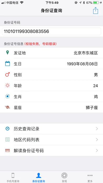 Tangkapan skrin 信息查询助手 - 手机号定位身份证归属地