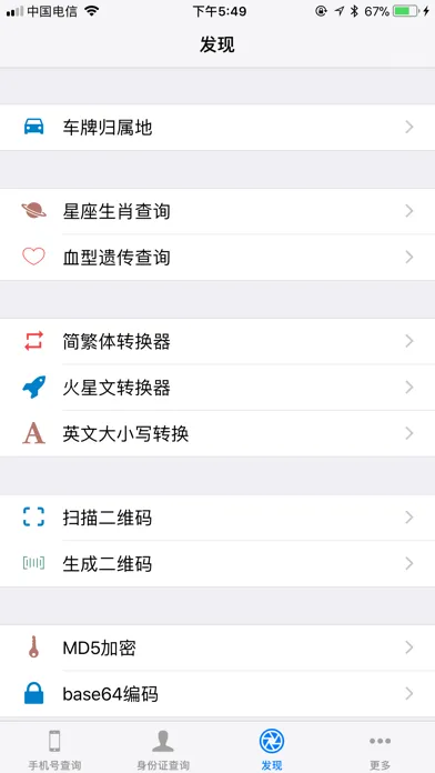 Tangkapan skrin 信息查询助手 - 手机号定位身份证归属地