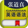 张道真英语语法课程-语法进阶大全 张道真英语语法课程-语法进阶大全