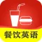 餐饮英语口语