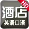 酒店英语