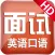 面试英语口语