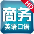 商务英语全能课程