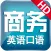 商务英语全能课程