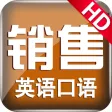 销售英语-实用口语大全