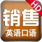销售英语-实用口语大全