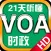 21天听懂VOA时政新闻英语