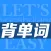 轻松背单词