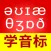 从零开始学音标-零基础学英语