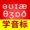 从零开始学音标-零基础学英语
