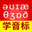 从零开始学音标-零基础学英语 从零开始学音标-零基础学英语