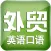 外贸英语.