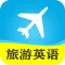 新概念旅游英语-出国旅行必备口语