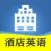 新概念酒店英语-宾馆饭店服务员五星级接待培训课程