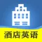 新概念酒店英语-宾馆饭店服务员五星级接待培训课程