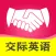 新概念社交英语-海外婚恋交友留学必备教程