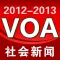 VOA社会新闻精听版（2012-2013）