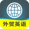 新概念外贸英语-进出口贸易英文翻译英汉字典口语听力