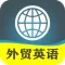 新概念外贸英语-进出口贸易英文翻译英汉字典口语听力