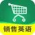 新概念销售英语