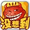 万万没想到之太囧-学而思力荐的大脑逆向思维训练游戏
