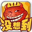万万没想到之太囧-学而思力荐的大脑逆向思维训练游戏 万万没想到之太囧-学而思力荐的大脑逆向思维训练游戏