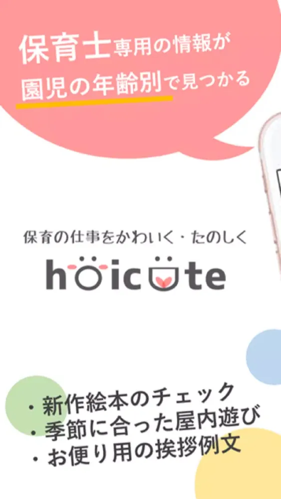 صور hoicute(ほいくと)-保育士・幼稚園の先生の情報まとめ