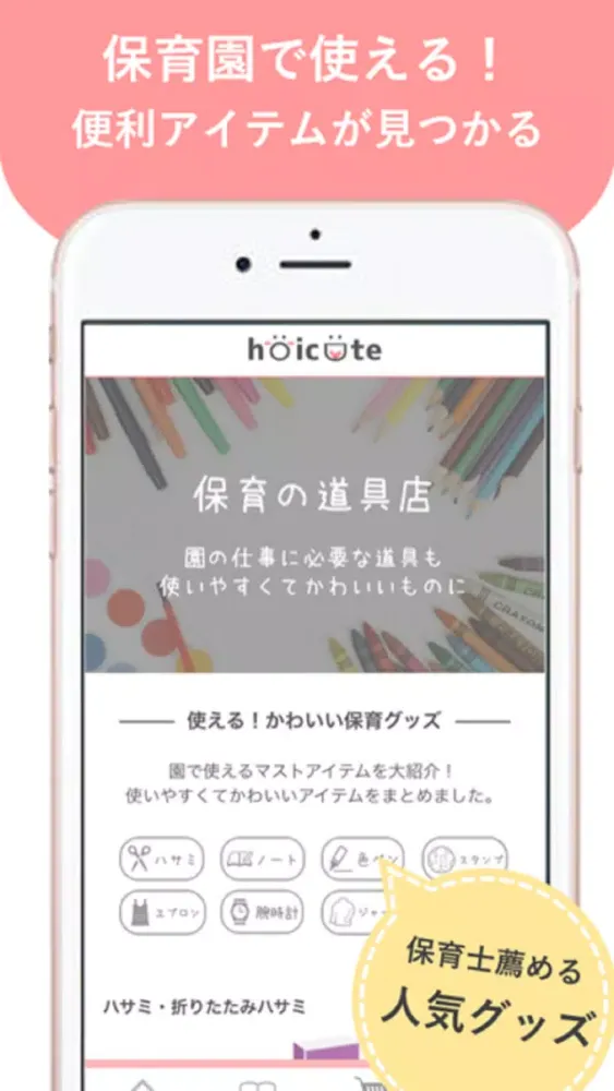 صور hoicute(ほいくと)-保育士・幼稚園の先生の情報まとめ