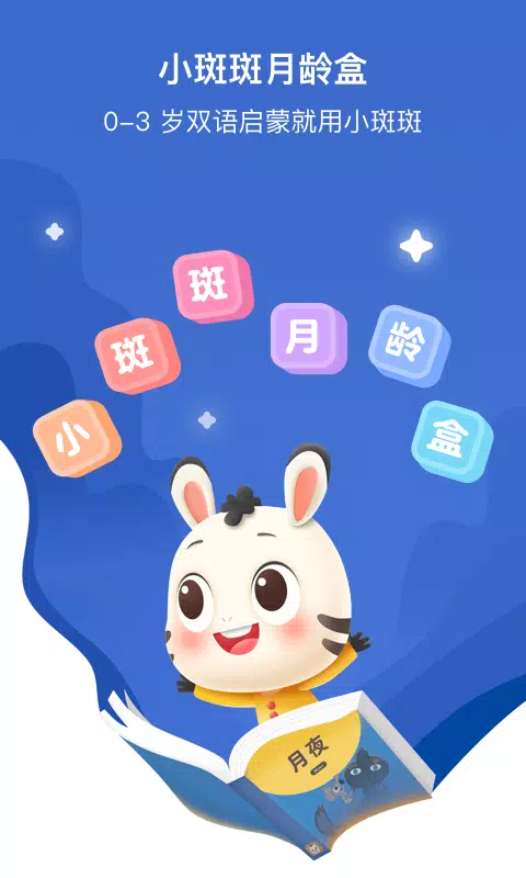 小斑斑月龄盒的應用截圖1