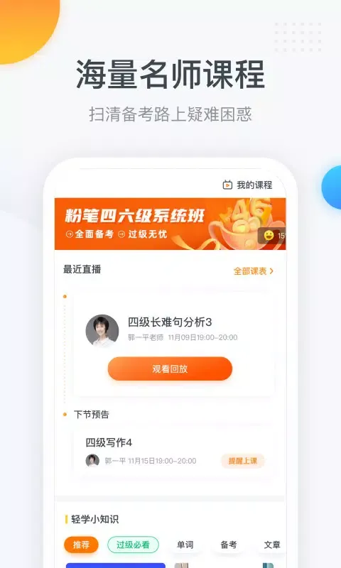 粉笔四六级 Ekran Görüntüleri
