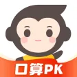 小猿口算 - 1秒检查作业