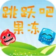 跳跃吧果冻 跳跃吧果冻