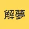 周公解梦-最专业最全面最清晰的解梦全书，星座运势占卜、生肖八卦解密大全