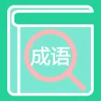 查成语