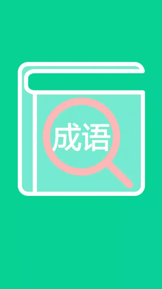 查成语 Ekran Görüntüleri