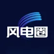 风电圈