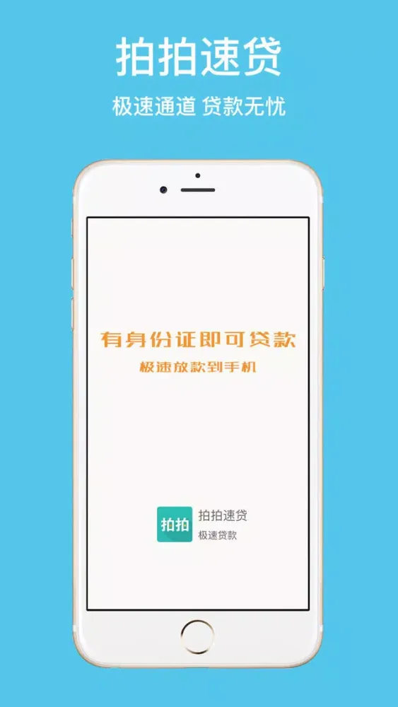 拍拍快贷-小额信用极速分期借钱花神器，闪电借款快秒手机贷款app应用截图