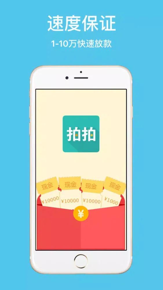 拍拍快贷-小额信用极速分期借钱花神器，闪电借款快秒手机贷款app应用截图