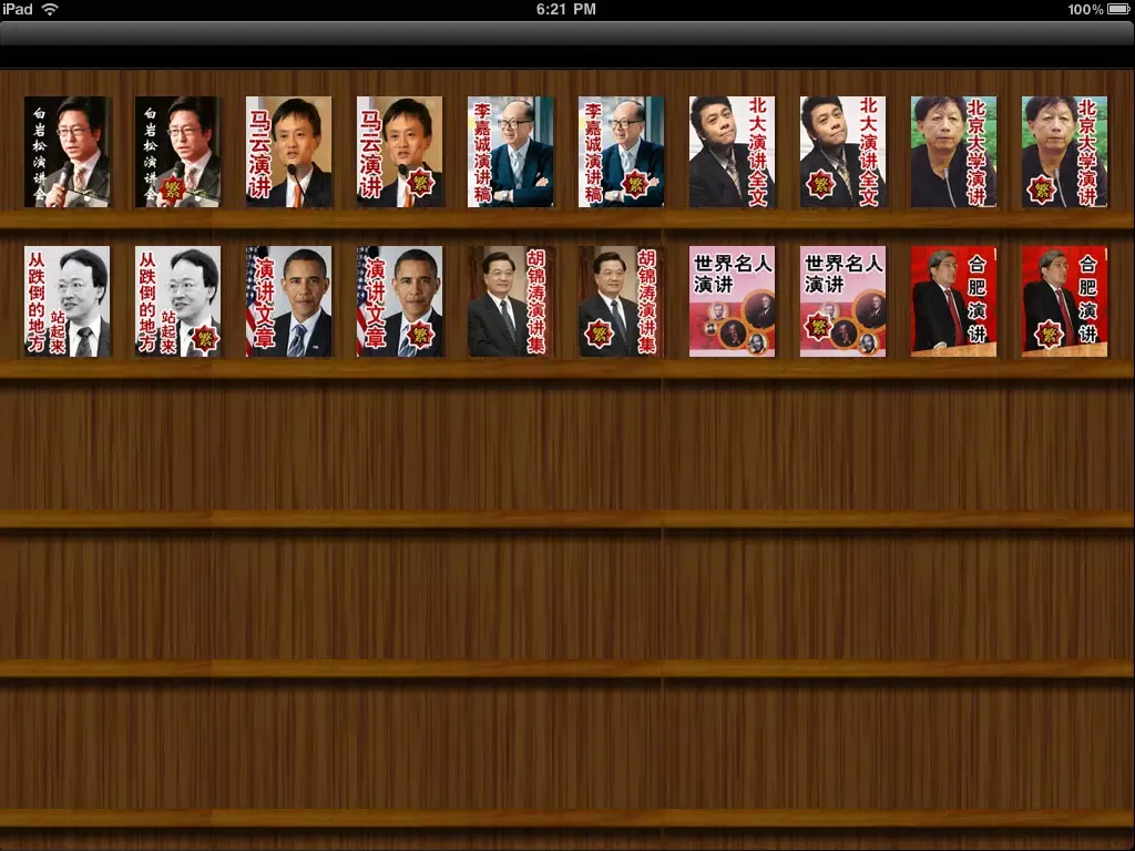 中外名人演講精粹合集 iPad 应用截图