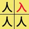 找不同汉字-一起来文字找茬