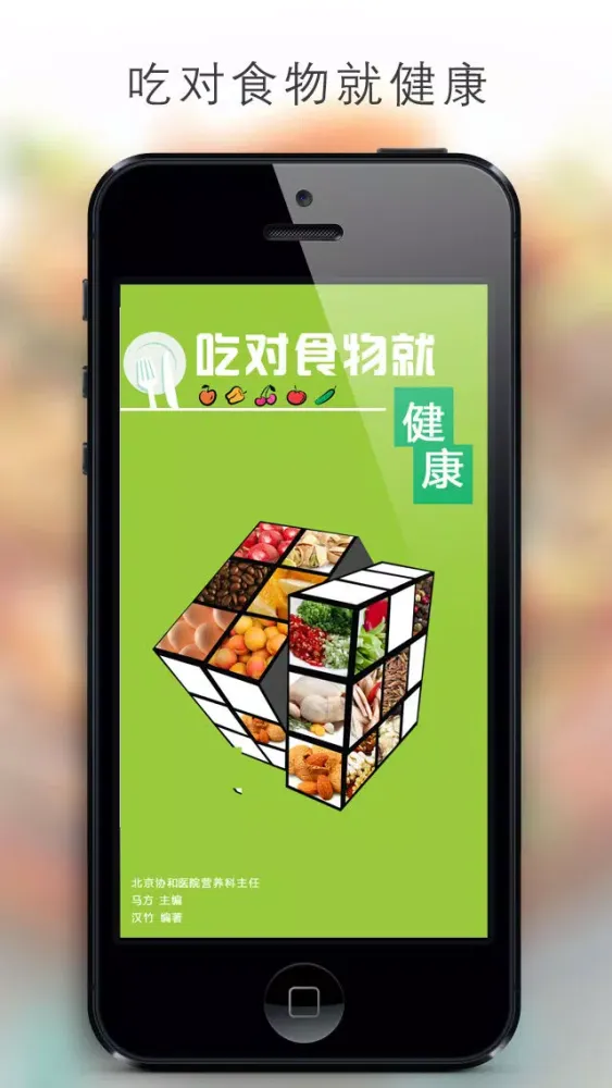 吃对食物就健康 Ekran Görüntüleri