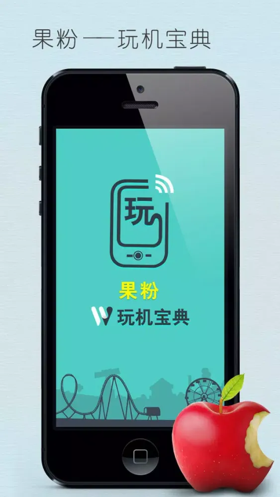 果粉宝典 Screenshots